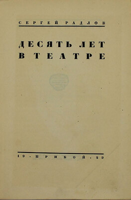 Радлов С.Э. Десять лет в театре. [Л.]: Прибой, 1929.